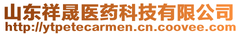 山東祥晟醫(yī)藥科技有限公司