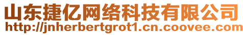 山東捷億網(wǎng)絡(luò)科技有限公司