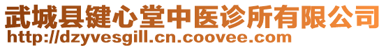 武城縣鍵心堂中醫(yī)診所有限公司