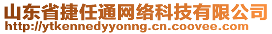 山東省捷任通網絡科技有限公司