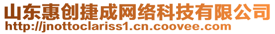 山東惠創捷成網絡科技有限公司