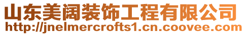 山東美闊裝飾工程有限公司