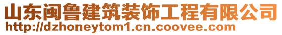 山東閩魯建筑裝飾工程有限公司