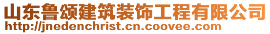 山東魯頌建筑裝飾工程有限公司