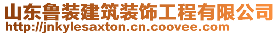 山東魯裝建筑裝飾工程有限公司