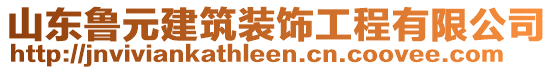 山東魯元建筑裝飾工程有限公司