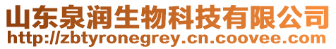 山東泉潤生物科技有限公司