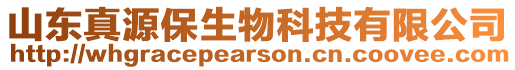 山東真源保生物科技有限公司