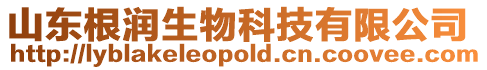 山東根潤生物科技有限公司