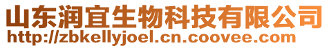 山東潤宜生物科技有限公司