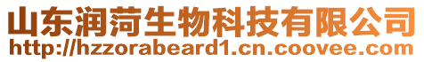 山東潤菏生物科技有限公司