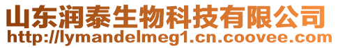 山東潤泰生物科技有限公司