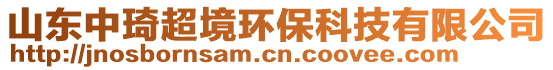 山東中琦超境環(huán)?？萍加邢薰? style=