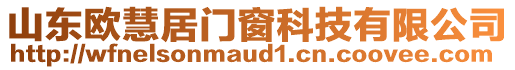 山東歐慧居門窗科技有限公司