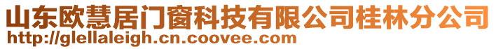 山東歐慧居門窗科技有限公司桂林分公司