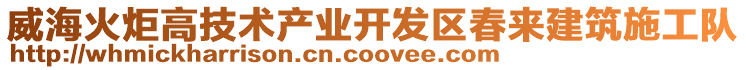 威海火炬高技術(shù)產(chǎn)業(yè)開(kāi)發(fā)區(qū)春來(lái)建筑施工隊(duì)