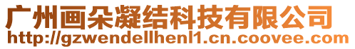 廣州畫(huà)朵凝結(jié)科技有限公司