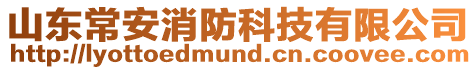 山東常安消防科技有限公司