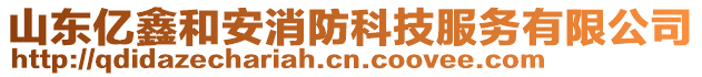 山東億鑫和安消防科技服務(wù)有限公司