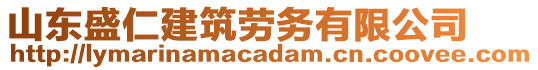 山東盛仁建筑勞務(wù)有限公司