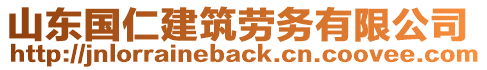 山東國仁建筑勞務有限公司