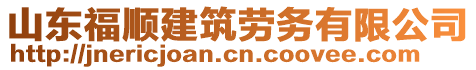 山東福順建筑勞務(wù)有限公司