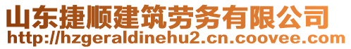 山東捷順建筑勞務(wù)有限公司