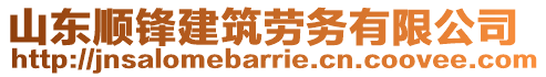 山東順?shù)h建筑勞務(wù)有限公司