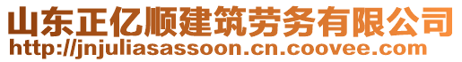 山東正億順建筑勞務(wù)有限公司