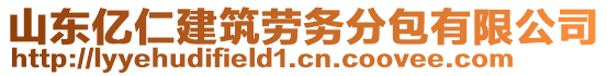 山東億仁建筑勞務(wù)分包有限公司