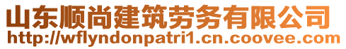 山東順尚建筑勞務有限公司