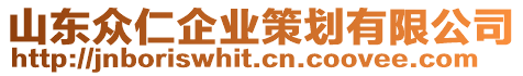 山東眾仁企業(yè)策劃有限公司