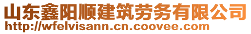 山東鑫陽(yáng)順建筑勞務(wù)有限公司