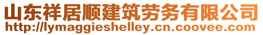 山東祥居順建筑勞務有限公司