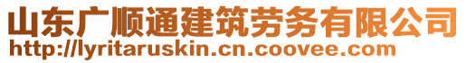 山東廣順通建筑勞務(wù)有限公司