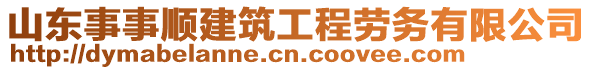 山東事事順建筑工程勞務(wù)有限公司