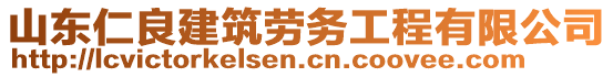 山東仁良建筑勞務(wù)工程有限公司