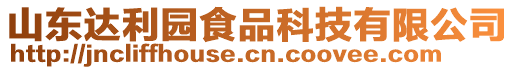 山東達(dá)利園食品科技有限公司
