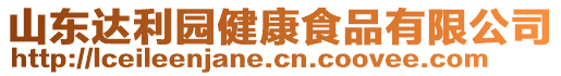 山東達(dá)利園健康食品有限公司