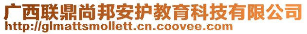 廣西聯(lián)鼎尚邦安護(hù)教育科技有限公司