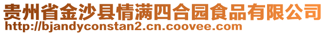 贵州省金沙县情满四合园食品有限公司