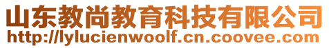 山東教尚教育科技有限公司