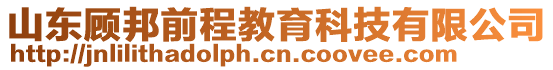 山东顾邦前程教育科技有限公司