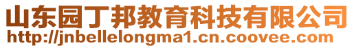 山东园丁邦教育科技有限公司