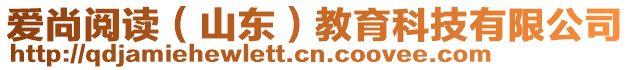 愛尚閱讀（山東）教育科技有限公司