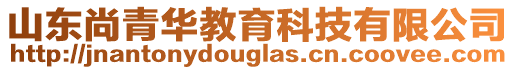 山東尚青華教育科技有限公司