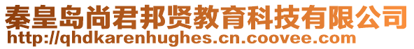 秦皇島尚君邦賢教育科技有限公司