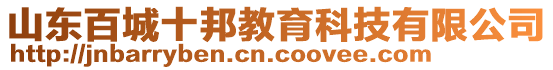 山东百城十邦教育科技有限公司