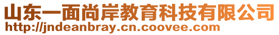 山東一面尚岸教育科技有限公司