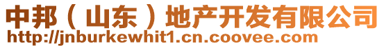 中邦（山東）地產(chǎn)開(kāi)發(fā)有限公司